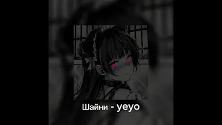 Шайни - Yeyo | Slowed, Reverb | by S1XSy