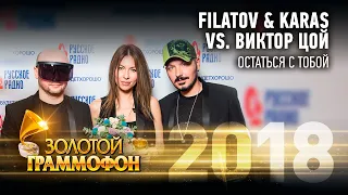 Filatov & Karas vs. Виктор Цой - Остаться с тобой  (Золотой Граммофон 2018)