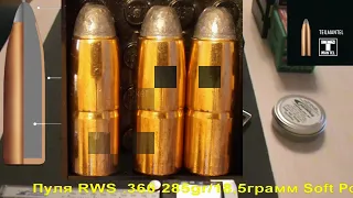 RWS .366 285gr/18,5грамм Soft Point, ВС-0,309