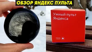 УМНЫЙ ПУЛЬТ ЯНДЕКСА ► ОБЗОР и ПЕРВАЯ НАСТРОЙКА ЯНДЕКС ПУЛЬТА