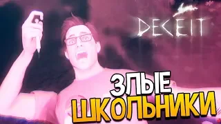 ОСТОРОЖНО!!! ШКОЛЬНИКИ МАТЕРЯТСЯ, ОСТОРОЖНО МАТ! в Deceit