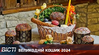 Великодній кошик 2024: скільки прикарпатцям коштуватимуть продукти для свята?