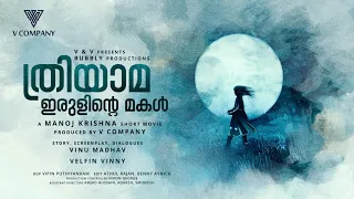 THRIYAMA | MALAYALAM SHORT FILM | TRAILER | BUBBLYPRODUCTIONS | V AND V PRESENTS