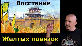 Клим Жуков - Про восстание Желтых повязок