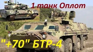 Замовлено танк Оплот та буде не менше 70 БТР-4