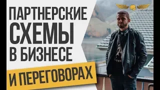 Переговоры. Партнерские схемы. Алексей Верютин