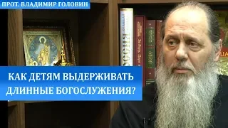 Как детям выдерживать длинные богослужения?