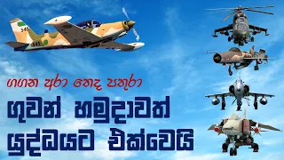අහස්කුස පණමෙන් සුරැකි විරු පරපුරේ කතාව | Sri Lanka Air Force Joins Eelam War (1983-1991)