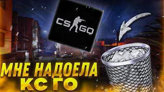 Мне надоела CS:GO (Вот почему ты не хочешь играть в ксго)