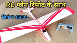 सबसे सस्ता RC प्लेन रिमोट के साथ यहाँ मिलेगा | Cheapest RC Plane Kit in India