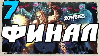 Far Cry 5 Dead Living Zombies (ДЕНЬ ЛЮТЫХ ЗОМБИ) ПРОХОЖДЕНИЕ.7.ФИНАЛ