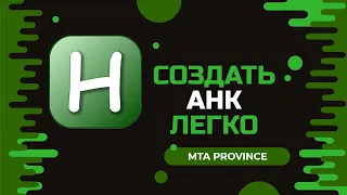 КАК СОЗДАТЬ AHK ДЛЯ MTA PROVINCE | MTA PROVINCE 2022