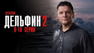 Дельфин 2 сезон 9-10 серия детектив НТВ 2024 // Анонс