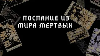 Вам послание из Мира Мёртвых 🙏 Что желаете сказать умерший, о чём предупредить /ГАДАНИЕ ОНЛАЙН