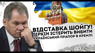 Відставка Шойгу! Гіркін істерить: вибити. Український прапор в Кремлі   розгром. Р@шистів розбили