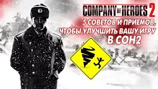 5 советов и приемов, чтобы улучшить вашу игру в COH2 (by Stormless)