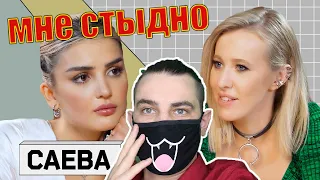 ДИНА САЕВА и собчак. Это не интервью ! Лицемерие и подлость | Реакция