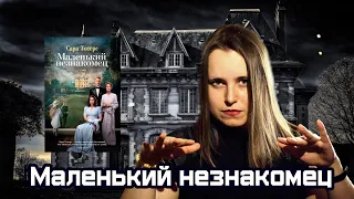 МАЛЕНЬКИЙ НЕЗНАКОМЕЦ❤️📚Самый противоречивый готический роман. Со спойлерами и без