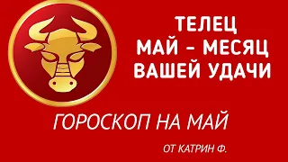 ♉ТЕЛЕЦ МАЙ ⭐МЕСЯЦ ВАШЕЙ УДАЧИ ✨🪐ГОРОСКОП НА МАЙ ОТ КАТРИН Ф🙌