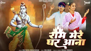 Shree Ram Bhajan || राम मेरे घर आना || Ram Mere Ghar Aana || Bhakti Song || Viru Nehad, Rekha Parmar