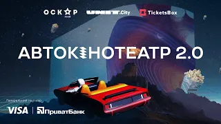 Автокінотеатр 2.0