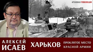 Алексей Исаев про неудачное советское наступление на Харьков весной 1943 года