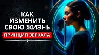 Принцип зеркала — это мощный инструмент, способный изменить вашу жизнь.