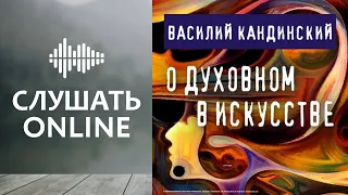 О духовном в искусстве - Василий Кандинский (аудиокнига)