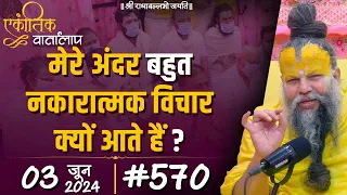 #570 एकांतिक वार्तालाप / 03-06-2024/ Ekantik Vartalaap / Shri Hit Premanand Govind Sharan Ji Maharaj