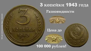 Редкие и дорогие разновидности монеты 3 копейки 1943 года