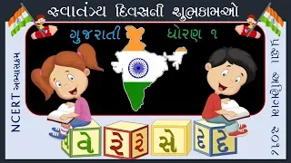 PRAGNA ABHIGAM | વે રે સે દે | GUJARATI | DHORAN 1 | IN GUJARATI