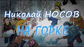Николай Носов - "На горке"