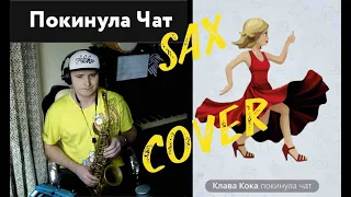 Саша Тесла - Покинула чат (Клава Кока sax cover)