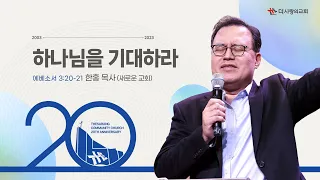 | 더사랑의교회 | 주일설교 | 한홍 목사 | 하나님을 기대하라 |