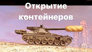 Открытие контейнеров Char Futur 4 | Собрал комплект! | Tanks Blitz