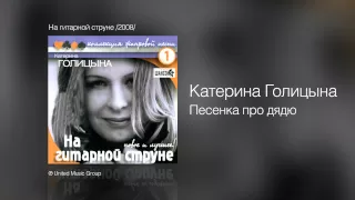 Катерина Голицына - Песенка про дядю - На гитарной струне /2008/