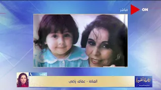 كلمة أخيرة - الفنانة عفاف راضي تروي كواليس دعمها لأبنتها مي كمال في بداية مشوارها الفني