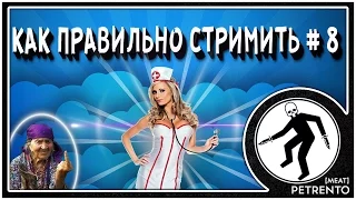 КАК ПРАВИЛЬНО СТРИМИТЬ # 8 c petrento