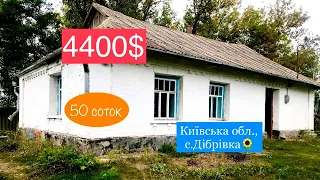 Продам будинок в Київській обл., село Дібрівка | 4400$ торг🔥