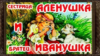 ✅ СЕСТРИЦА АЛЕНУШКА И БРАТЕЦ ИВАНУШКА.  Сказки на ночь. Аудиосказки для детей с живыми картинками.