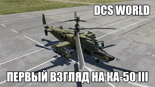 DCS World | Первый взгляд на Ка-50 III