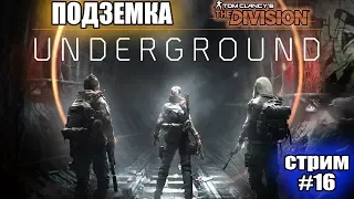 The Division - ПОДЗЕМКА UNDERGROUND стрим #16