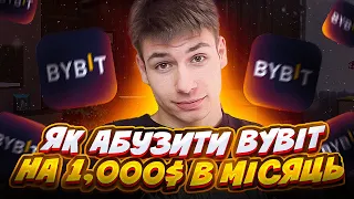 Як заробляти 1000$ в місяць на bybit?Як створити ферму акаунтів на байбіт!