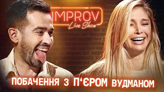 ІМПРОВІЗАЦІЯ “ШВИДКІ ПОБАЧЕННЯ” | IMPROV LIVE SHOW 2022