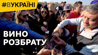 Вино розбрату | #ВУКРАЇНІ