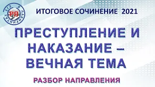 ИТОГОВОЕ СОЧИНЕНИЕ 2021. ПРЕСТУПЛЕНИЕ И НАКАЗАНИЕ - ВЕЧНАЯ ТЕМА. РАЗБОР НАПРАВЛЕНИЯ.