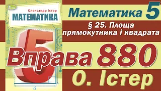 Істер Вправа 880. Математика 5 клас