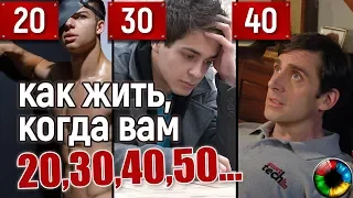 Как жить, когда вам 20, 30, 40 и 50 лет? #старость #жизнь #психология #депрессия