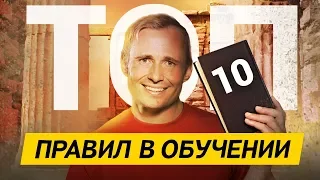 Как учиться лучше? Топ 10 правил в обучении. Оскар Хартманн