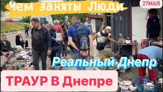 Днепр💥Тревожный День💥Траур в Городе💥Как и Чем торгуют на Рынке💥Днепр сейчас 27 мая 2023 г.